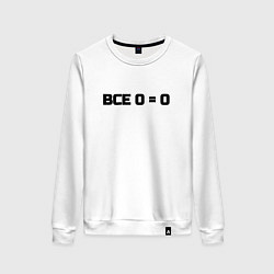 Женский свитшот Все 0 0