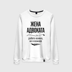 Женский свитшот Жена адвоката важнее