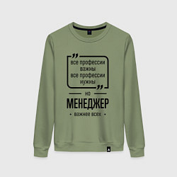 Женский свитшот Менеджер важнее всех