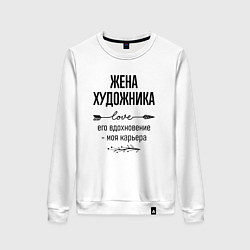Женский свитшот Жена художника моя карьера