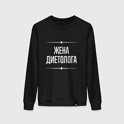 Женский свитшот Жена диетолога на темном