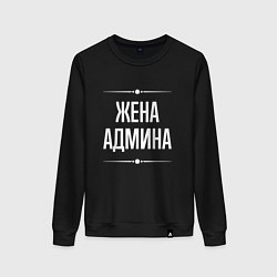 Свитшот хлопковый женский Жена админа на темном, цвет: черный