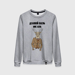 Женский свитшот Деловой олень мне лень