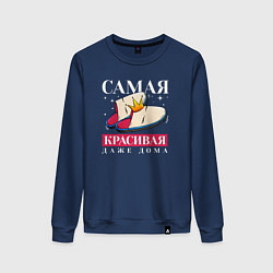 Женский свитшот Самая красивая даже в дома