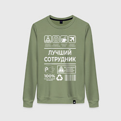 Женский свитшот Лучший сотрудник