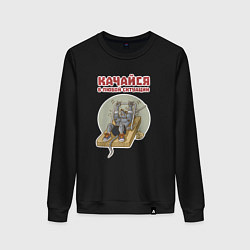 Свитшот хлопковый женский Мышонок культурист качается с помощью капкана, цвет: черный