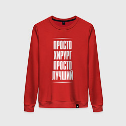 Женский свитшот Просто хирург просто лучший