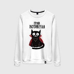 Свитшот хлопковый женский Граф котикула, цвет: белый