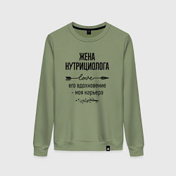 Свитшот хлопковый женский Жена нутрициолога моя карьера, цвет: авокадо