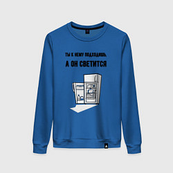 Женский свитшот Подходишь, а он светится