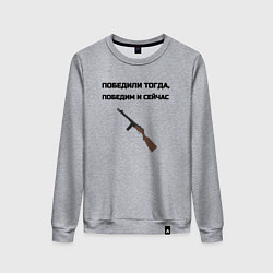 Женский свитшот Победили тогда победим и сейчас