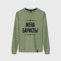 Женский свитшот Жена баристы на светлом