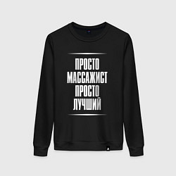 Женский свитшот Просто массажист просто лучший