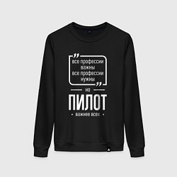 Женский свитшот Пилот нужнее всех