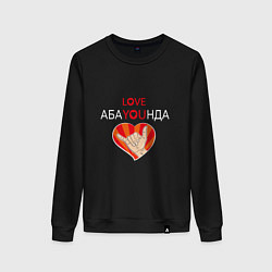 Свитшот хлопковый женский Абаюнда love you, цвет: черный