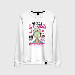 Женский свитшот Женщина всегда прекрасна