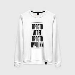 Женский свитшот Просто лучший атлет