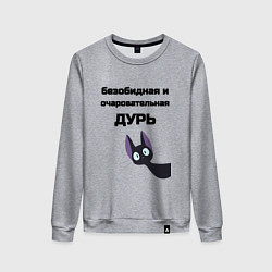 Женский свитшот Моя дурь
