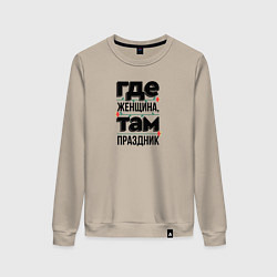 Свитшот хлопковый женский Где женщина там праздник, цвет: миндальный
