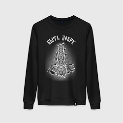 Свитшот хлопковый женский Молот Мьёльнир - быть добру, цвет: черный
