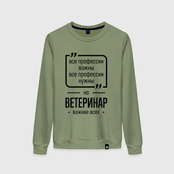 Женский свитшот Ветеринар важнее всех