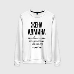 Женский свитшот Жена админа моя карьера