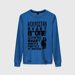 Женский свитшот Правда про искусство