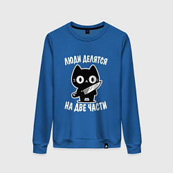 Женский свитшот Люди делятся на две части - котик