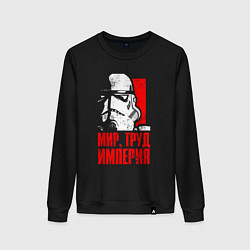 Женский свитшот Звездные войны - мир, труд, империя