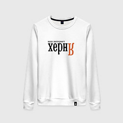 Женский свитшот Яндекс ваш интернет херня