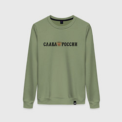 Свитшот хлопковый женский Герб: слава россии, цвет: авокадо