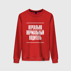 Женский свитшот Нормальный водитель нереально