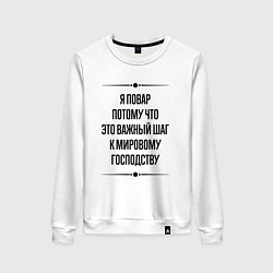 Свитшот хлопковый женский Я повар потому что, цвет: белый