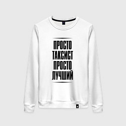 Женский свитшот Просто лучший таксист