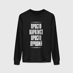 Свитшот хлопковый женский Просто каратист просто лучший, цвет: черный