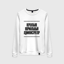 Женский свитшот Нереально нормальный администратор