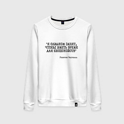 Женский свитшот Я слишком занят чтобы беспокоиться