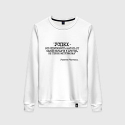 Женский свитшот Успех способность шагать от одной неудачи