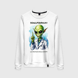 Свитшот хлопковый женский Зондирование от инопланетянина, цвет: белый