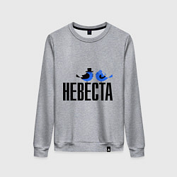Свитшот хлопковый женский Невеста - птички, цвет: меланж