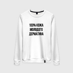 Женский свитшот Точно кожа