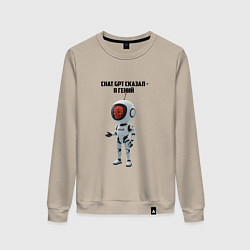 Женский свитшот ИИ сказал - ты гений