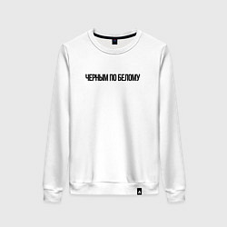 Женский свитшот Черным по белому надпись