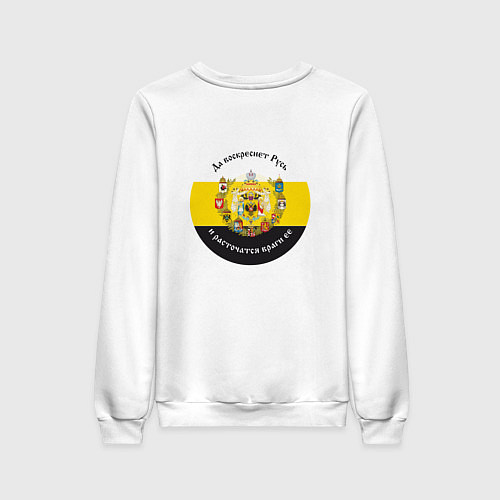 Женский свитшот Где русский флаг поднят то там он опускаться не до / Белый – фото 2