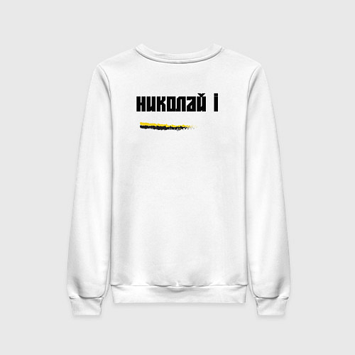 Женский свитшот Где русский флаг поднят то там он опускаться не до / Белый – фото 2