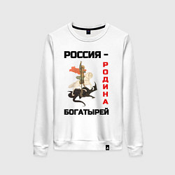 Свитшот хлопковый женский Россия - Родина богатырей Георгий Победоносец, цвет: белый