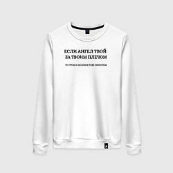 Свитшот хлопковый женский Если ангел твой за твоим плечом черный орнамент, цвет: белый