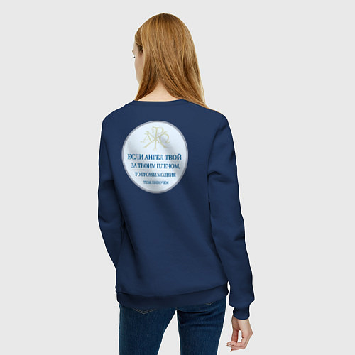 Женский свитшот Если ангел твой за твоим плечом то гром и молния т / Тёмно-синий – фото 4