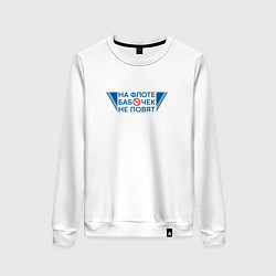 Женский свитшот На флоте бабочек не ловят поговорка моряков