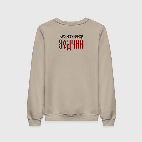 Женский свитшот Архитектор зодчий / Миндальный – фото 2